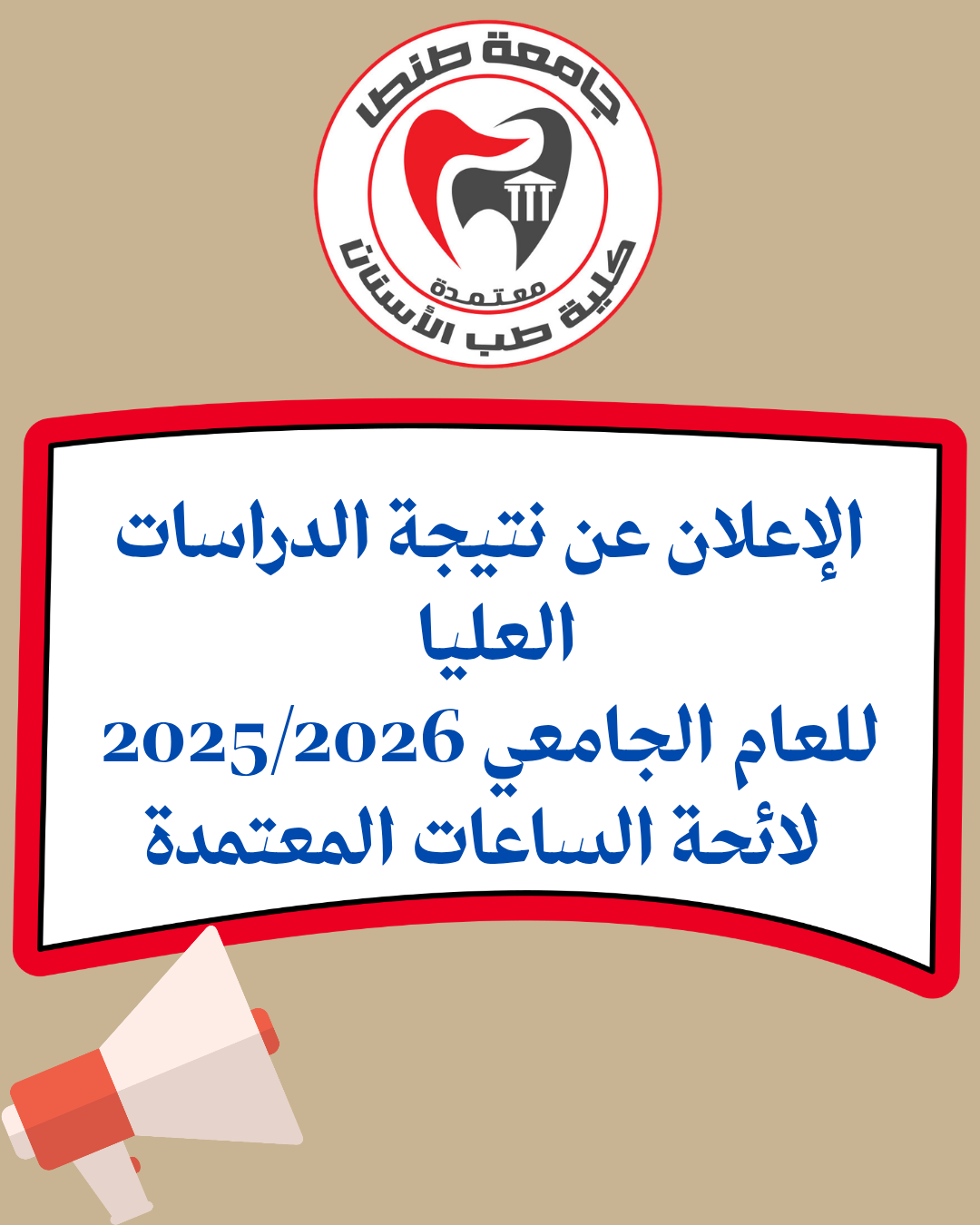 الإعلان عن نتيجة الدراسات العليا للعام الجامعي 2025/2026 لائحة الساعات المعتمدة